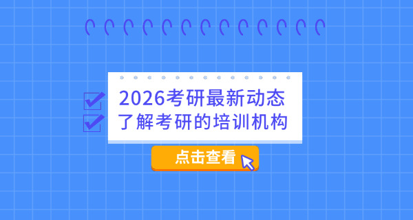 广	东考研学习哪个机构比较好