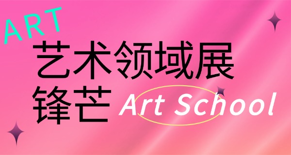 阿拉善四川艺术职业学校高中-阿拉善四川艺高