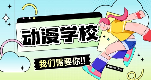 柳州技业学校学动漫好吗-柳州技业学校学动漫好