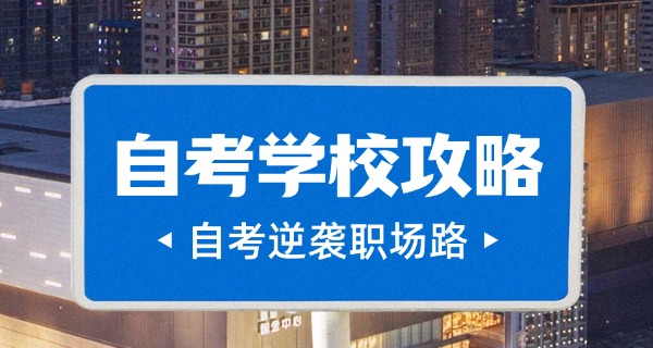 石家庄市自考-石家庄自考