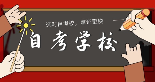 广东自考学校哪个好-广东自考好学校